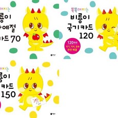 [비룡소] 똑똑해지는 비룡이 카드 세트 전3종, 없음