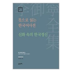 뜻으로 읽는 한국어사전·신화 속의 한국정신 / 21세기북스책 서적 도서 | SPEED배송 | 안전포장 | 사은품 | (전1권)