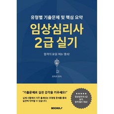 임상심리사 2급 실기, BOOKK(부크크)