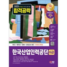 2023 최신판 All-New 한국산업인력공단(산인공) 6급 NCS+한국사+영어+모의고사 5회+무료특강, 시대고시기획 시대교육