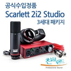 포커스라이트 Scarlett 2i2 studio 3rd