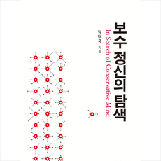 비봉 보수 정신의 탐색 +미니수첩제공, 장대홍