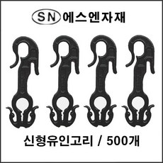 에스앤자재 신형유인고리 500개 가지걸이 유인 고리 작물용 집게 농자재 농사 오이 호박 토마토 파프리카