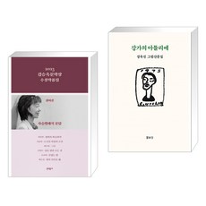 2023 김승옥문학상 수상작품집 + 강가의 아틀리에 (전2권), 문학동네