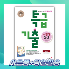 특급기출영어3-2기말고사윤정미