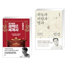 효기심의 권력으로 읽는 세계사 - 한중일 편 + 하늘과 바람과 별과 인간 (전2권), 다산초당