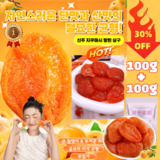 무가당 말린 살구 씨없는 말린 홍살구 무설탕 건과일 건살구 무첨가 건강 간식, 100g*4+4, 8개, 100g