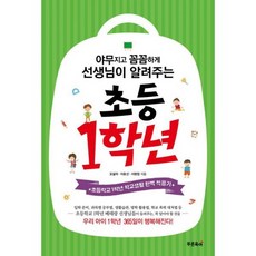 야무지고 꼼꼼하게 선생님이 알려주는 초등 1학년