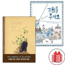 잃어버린 영혼 + 기회를 주세요 세트 (사은 증정)