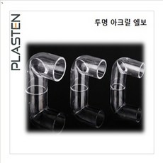 자재마트 아크릴 투명 엘보, 1개