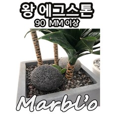 [마블로] 현무암 왕 에그스톤 자갈 1개