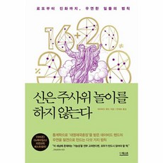 신은 주사위 놀이를 하지 않는다 로또부터 진화까지 우연한 일들의 법칙, 상품명