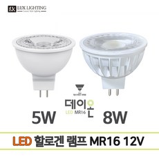 데이온 LED MR16 12V 5W 8W 할로겐램프, 8W 주광색 6500K, 1개