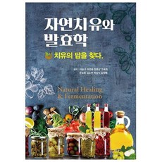 자연치유와 발효학: 치유의 답을 찾다, 이승구,유호종,한효상,조옥희,문승희,김소연,박삼식..., 새한