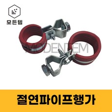 절연 파이프행가 행거 배관 파이프고정 배관자재 클램프 3/8, 절연행가 15A, 1개