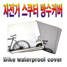 자전거 방수커버 스쿠터 방수덮개 보관커버 도난방지 햇빛차단 보호커버 보관덮개 자전거용품 스쿠터용품, 선택1)회색