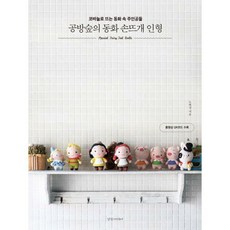 공방숲의동화손뜨개인형