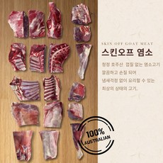 진진고트 염소고기 청정호주산 껍질없는 염소 skin off Halal goat meat 6kg, 1개