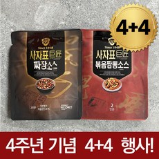 [4주년행사] 4+4 / 사자표 거장 짜장 + 볶음짬뽕 소스 8팩 (16인분)