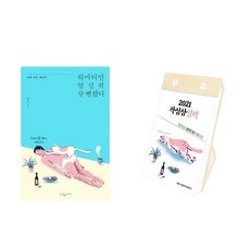 하마터면 열심히 살 뻔했다 + 2021 작심삼일력 - 2권세트