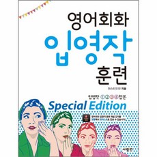 영어회화 입영작 훈련 SPECIAL EDITION(필수패턴 100), 상세페이지 참조, 상세페이지 참조