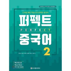 퍼펙트 중국어 2 : 신개념 패턴 학습으로 완벽한 중국어, 시사중국어사