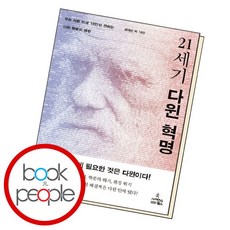 [북앤피플] 21세기 다윈 혁명, 상세 설명 참조