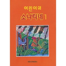 어린이의 소나티네(1), 세광음악출판사, 편집부