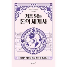 처음읽는돈의세계사