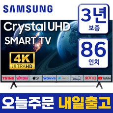 삼성 스마트TV 86인치 크리스탈 4K UHD 86TU9010 미러링 유튜브 넷플릭스 벽걸이 스탠드 설치, 지방권스탠드설치, 86인치TV