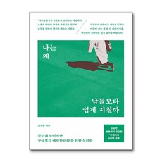 (사은품) 나는 왜 남들보다 쉽게 지칠까 - 무던해 보이지만 누구보다 예민한 HSP를 위한 심리학, 최재훈