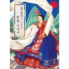 흑요석이 그리는 한복 이야기, 한스미디어
