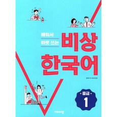 배워서 바로 쓰는 비상 한국어 중급 1, 비상교육