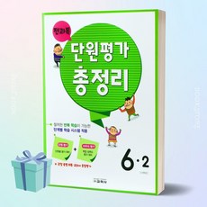 교학사 전과목 단원평가 총정리 초등 6-2 (6학년 2학기) + 미니수첩