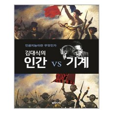 김대식의인간vs기계
