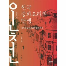 웅진북센 한국 중화요리의 탄생 음식에 담긴 화교의 삶과 역사 - 역사의 길 10, One color | One Size