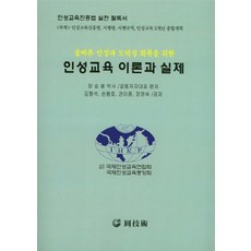 NSB9788974013851 새책-스테이책터 [인성교육 이론과 실제] -올바른 인성과 도덕성 회복을 위한 인성교육진흥법 실천 필독서-원기술-양승봉, 인성교육 이론과 실제