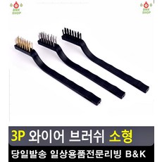 청소용품 브러쉬 틈새청소기 제거 와이어 와이어브러쉬 생활잡화 거주청소 주방기름때제거