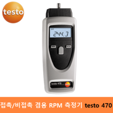 testo 산업용 광학식 RPM측정기 testo-470 : (1 ~ 99 999 RPM) 비접촉식 측정기 타코메타 회전계,