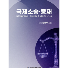 국제중재정해덕