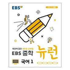 EBS 중학 뉴런 국어 1 (2023년용) / 한국교육방송공사(중고등), 고등학생