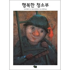 행복한 청소부, 단품없음