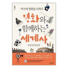 영화와함께하는세계사