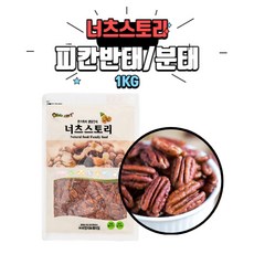 [베이킹레시피] 피칸반태 1kg 피칸분태 1kg 피칸1kg, 피칸반태(홀), 1개