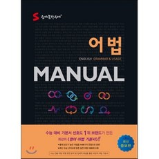 숨마쿰라우데 어법 MANUAL : ENGLISH GRAMMAR & USAGE, 이룸E&B(이룸이앤비), 영어영역