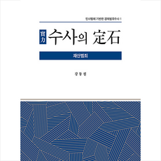 실력 수사의 정석 + 미니수첩 증정, Petros C Mavroidis, 좋은땅