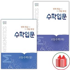 선물+2023년 수학입문 고등 수학 상+하 세트 - 전2권