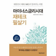 마이너스금리시대 재테크 필 - 매일경제 서울머니쇼, 단품, 단품