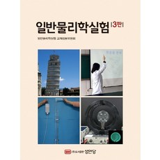 일반물리학실험