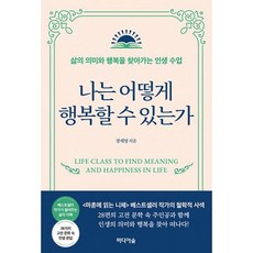 나는 어떻게 행복할 수 있는가 : 삶의 의미와 행복을 찾아가는 인생 수업, 도서